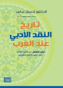 تاريخ النقد الآدبي عند العرب