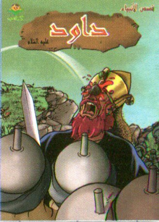 داود عليه السلام