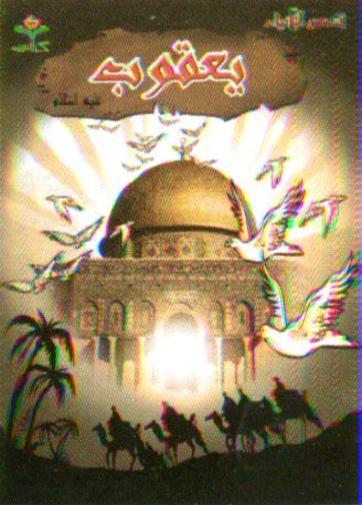 يعقوب عليه السلام