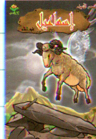 إسماعيل عليه السلام