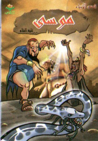 موسى عليه السلام