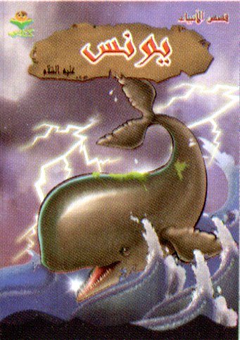 يونس عليه السلام