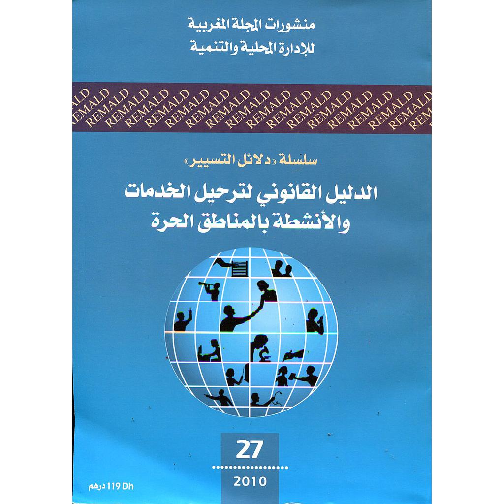 الدليل القانوني لترحيل الخدمات والأنشطة بالمناطق الحرة 27 عربي/فرنسي