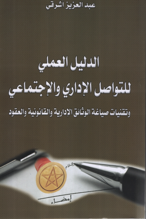 الدليل العملي للتواصل الإداري والإجتماعي وتقنيات صياغة الوثائق الإدارية والقانونية والعقود