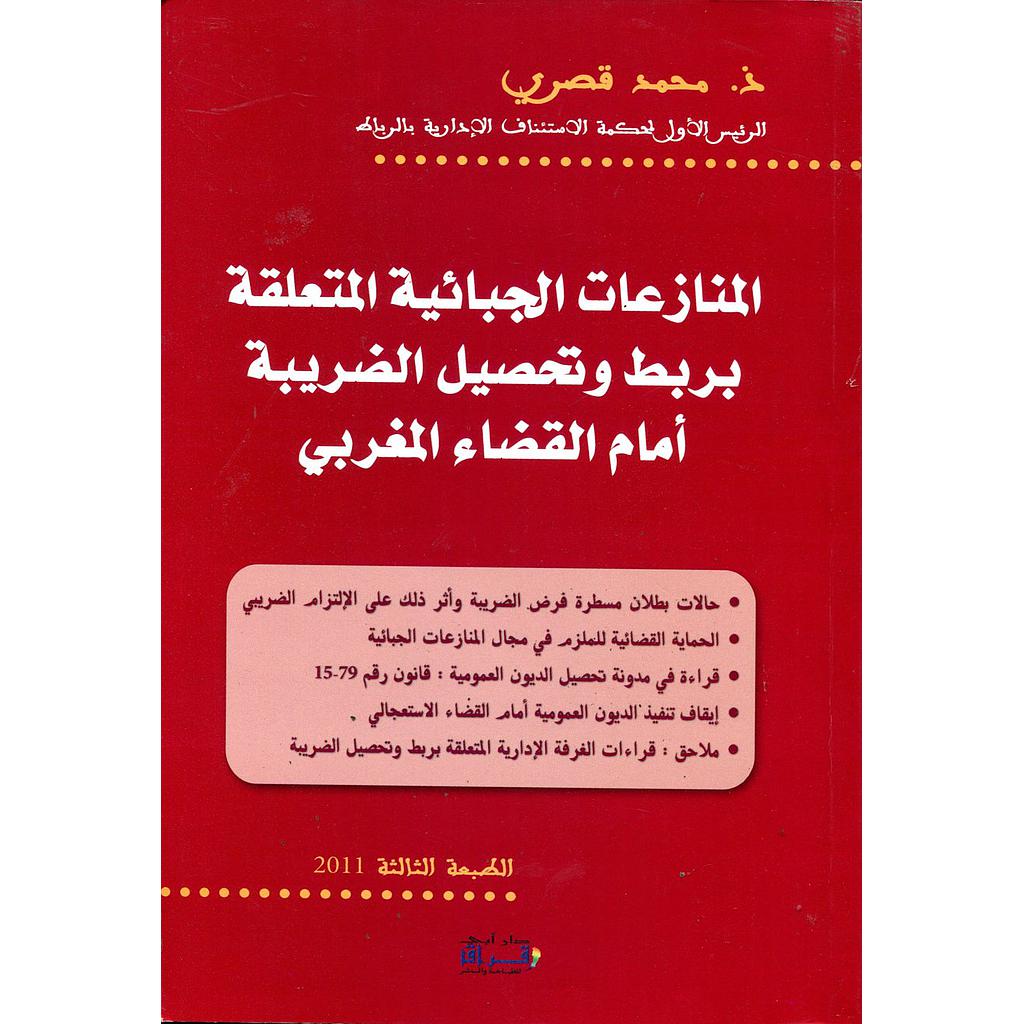 المنازعات الجبائية المتعلقة بربط وتحصيل الضريبة أمام القضاء المغربي