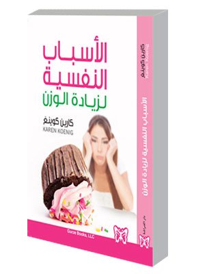 الأسباب النفسية لزيادة الوزن