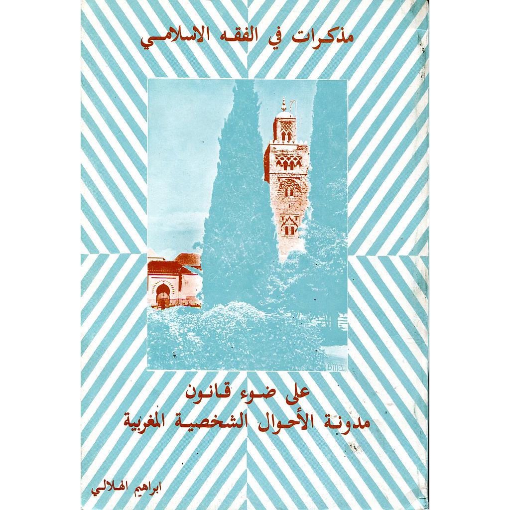 مذكرات في الفقه الإسلامي على ضوء قانون مدونة الاحوال الشخصية المغربية