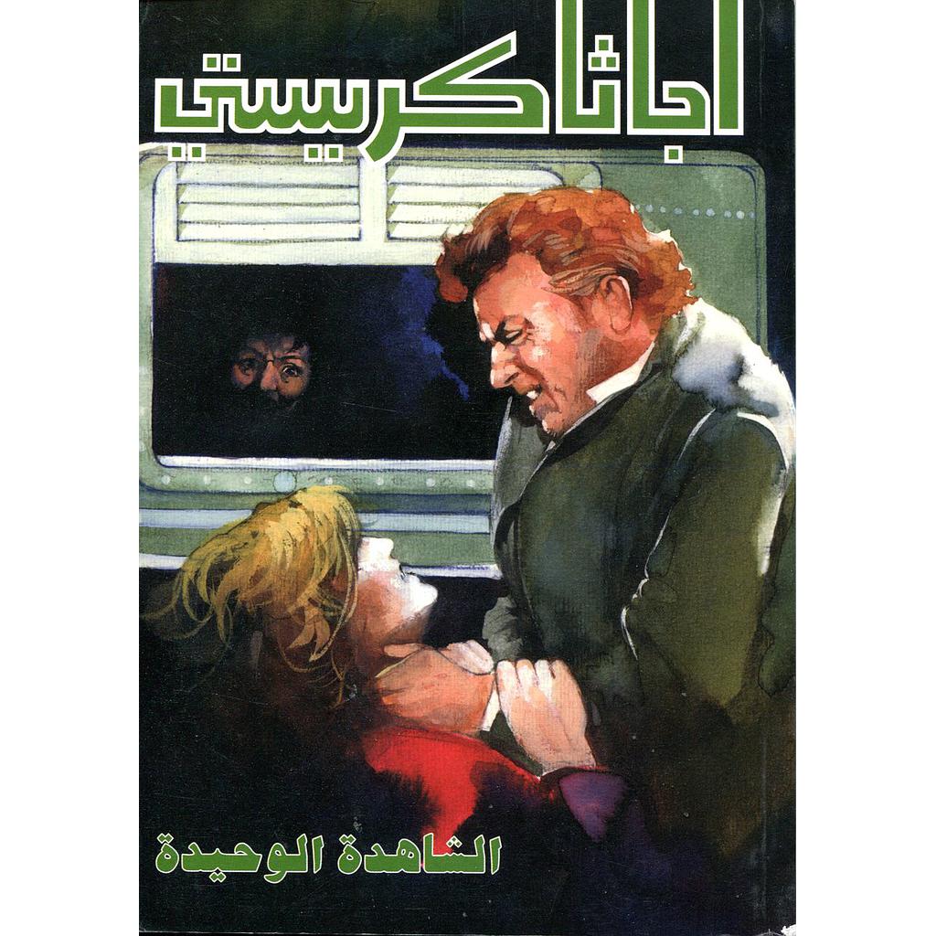 الشاهدة الوحيدة