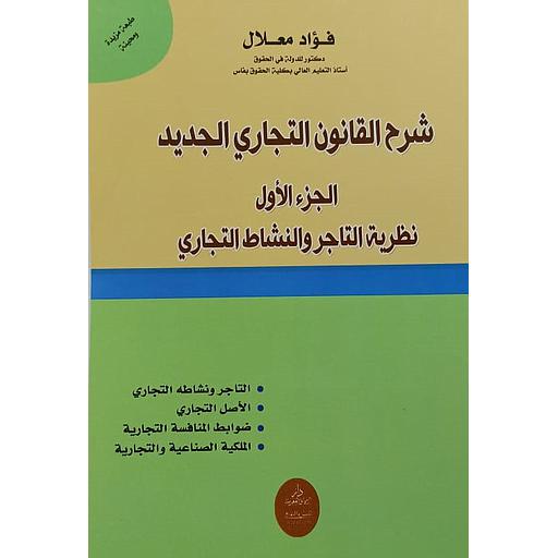 شرح القانون التجاري الجديد 1 : نظرية التاجر والنشاط التجاري