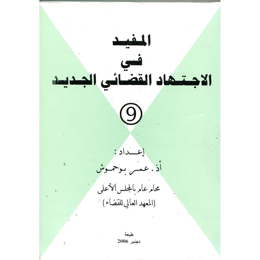 المفيد في الاجتهاد القضائي الجديد ع9