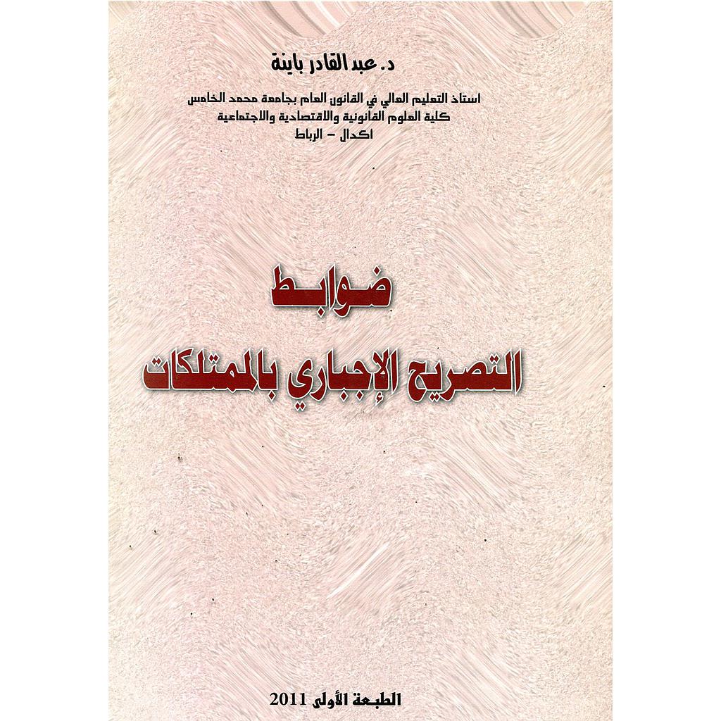 ضوابط التصريح الإجباري بالممتلكات