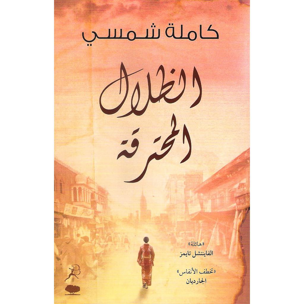 الظلال المحترقة