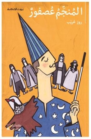 بيت الحكمة المنجم عصفور