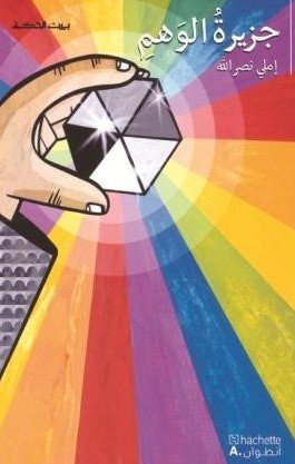 بيت الحكمة جزيرة الوهم