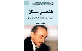 فتحي يكن داعية ورائدا للحركة الإسلامية في لبنان