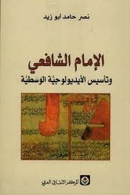 الإمام الشافعي وتأسيس الأيديولوجية الوسطية