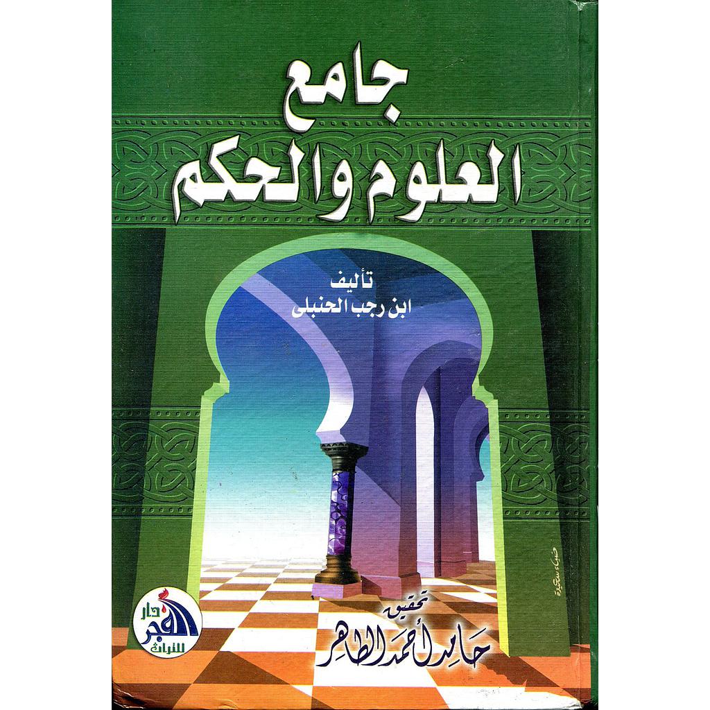 جامع العلوم والحكم