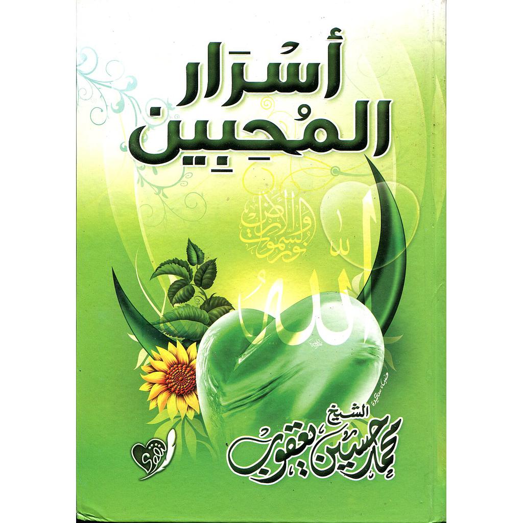 أسرار المحبين