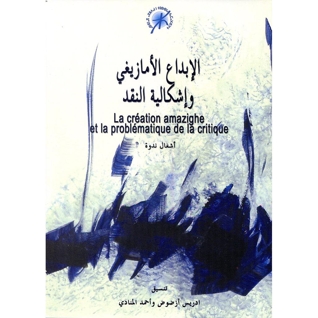 الإبداع الأمازيغي وإشكالية النقد
