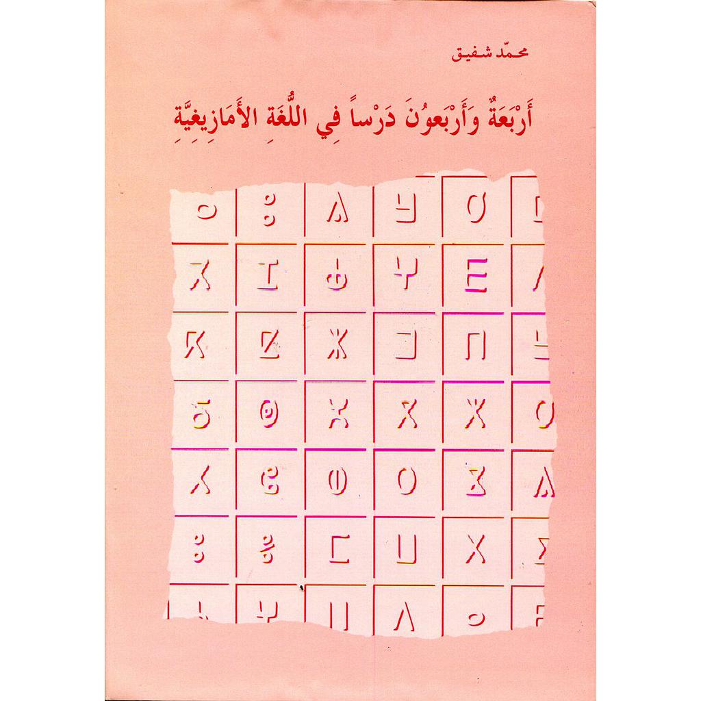 أربعة وأربعون درسا في اللغة الأمازيغية