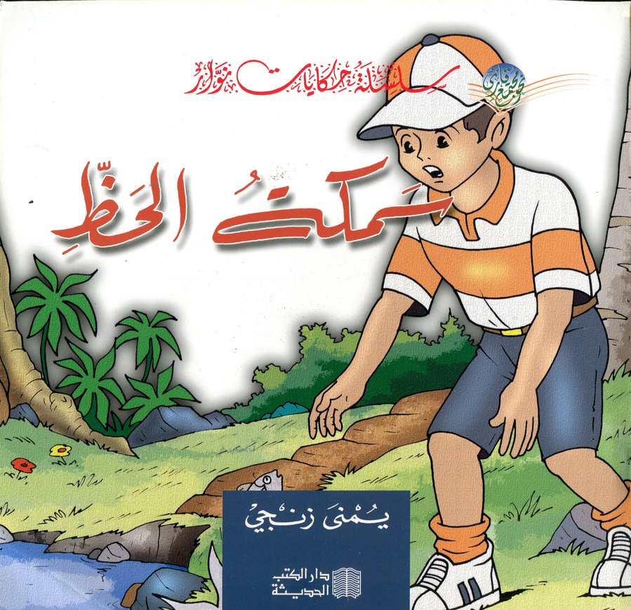 سمكة الحظ