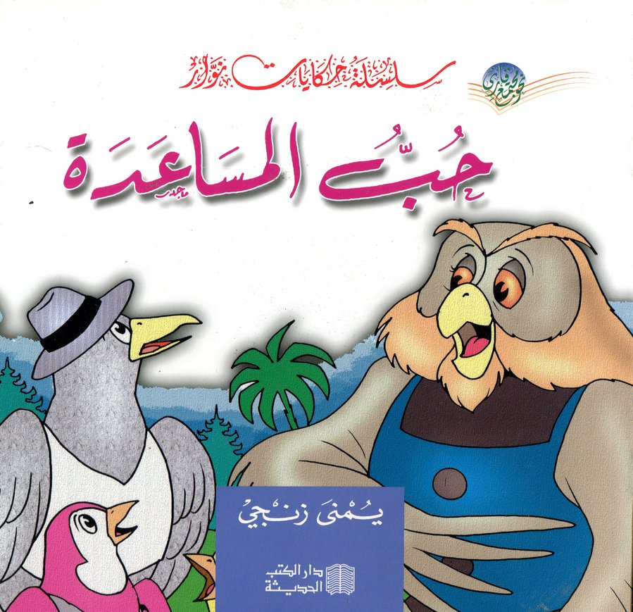 حب المساعدة