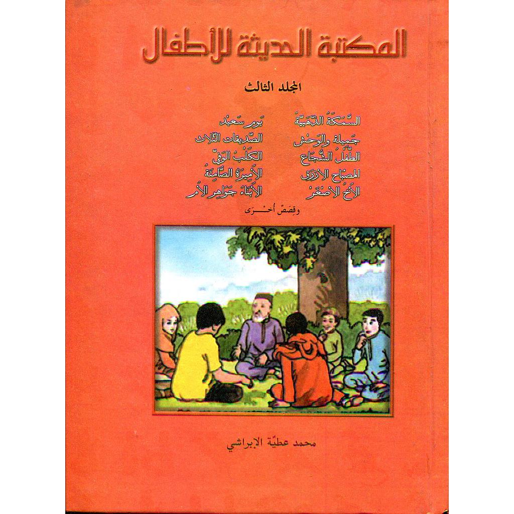 المكتبة الحديثة للأطفال المجلد الثالث