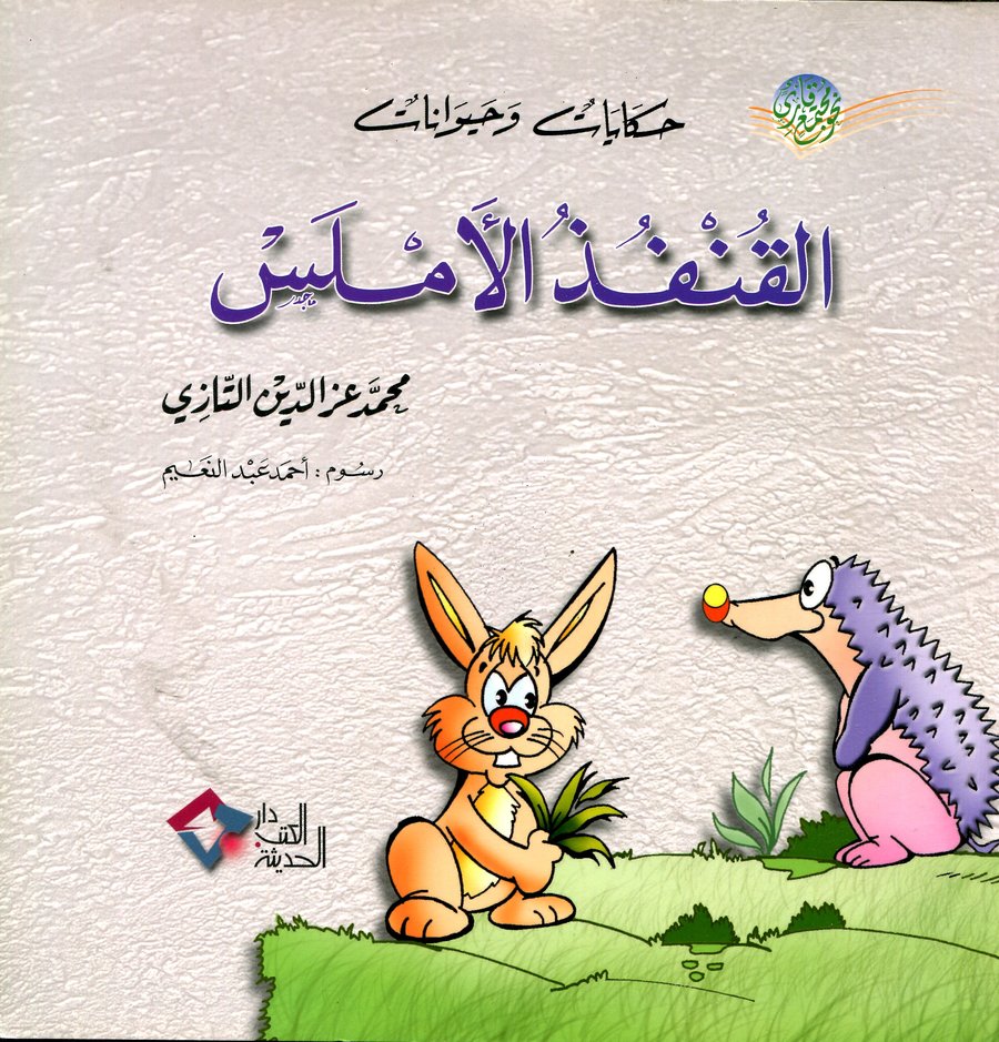 القنفد الأملس