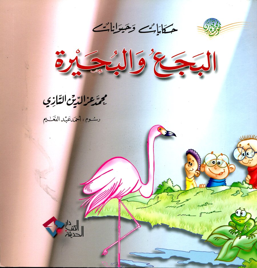 البجع والبحيرة