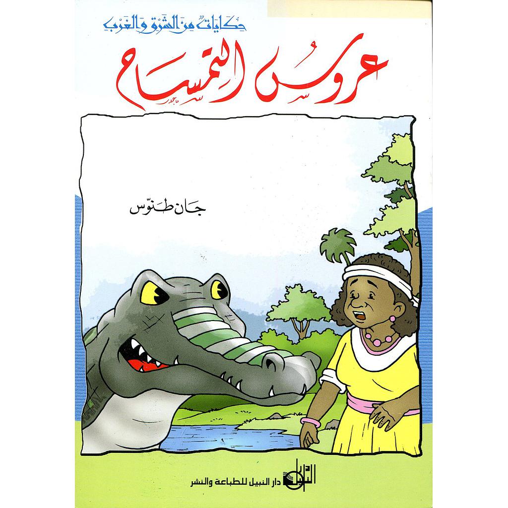 عروس التمساح