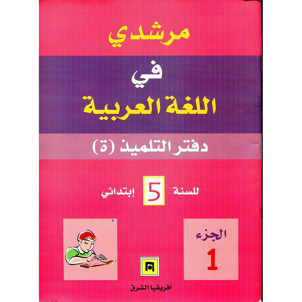 مرشدي في اللغة العربية 5 إبتدائي دفتر التلميذ ج1