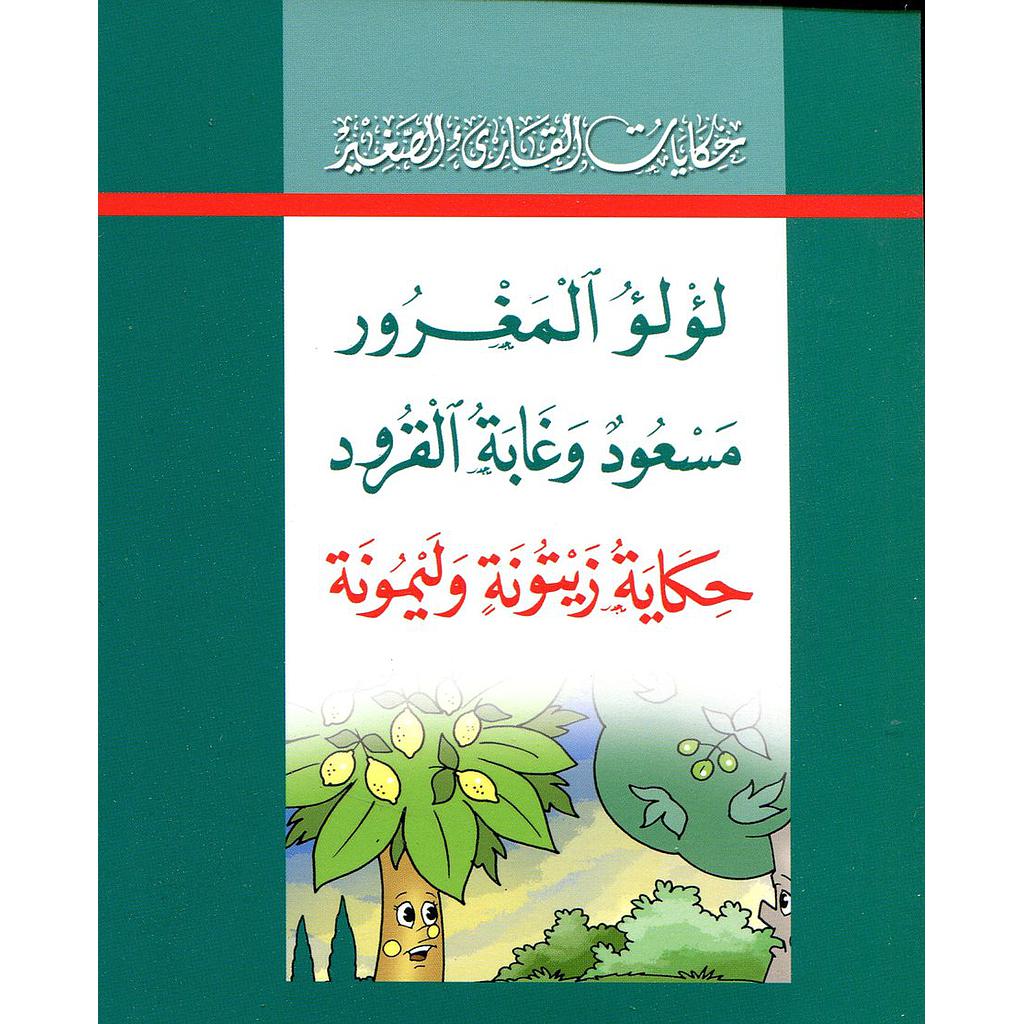 حكايات القارئ الصغير 1/3