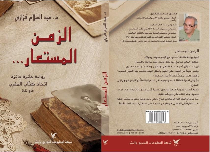 الزمن المستعار