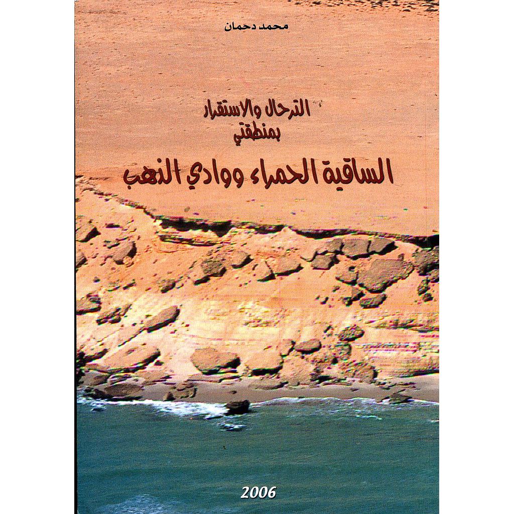 الترحال والاستقرار بمنطقتي الساقية الحمراء ووادي الذهب