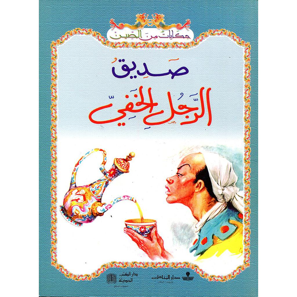 صديق الرجل الخفي