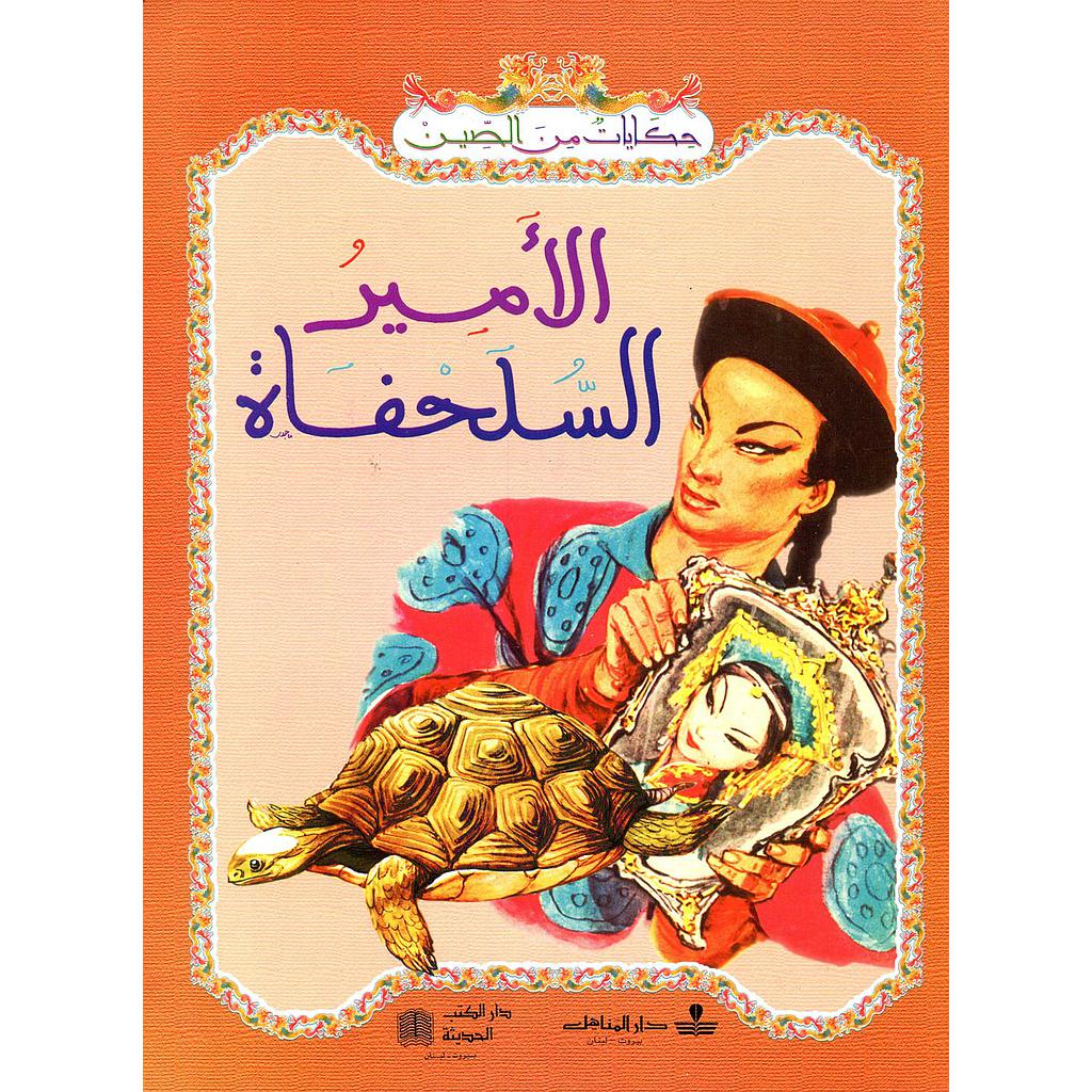 الأمير السلحفاة