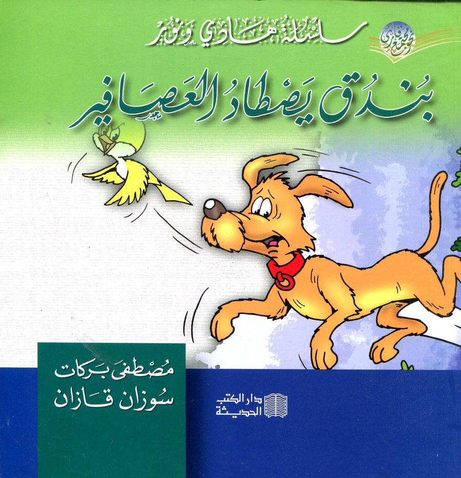 بندق يصطاد العصافير