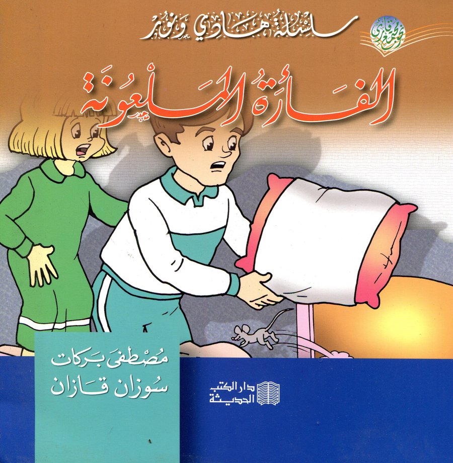 الفأرة الملعونة