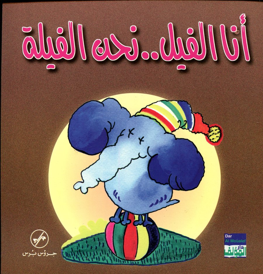 أنا الفيل نحن الفيلة