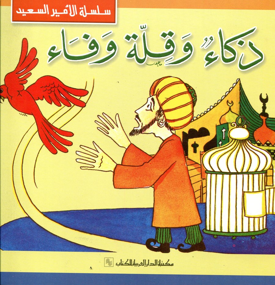 ذكاء وقلة وفاء