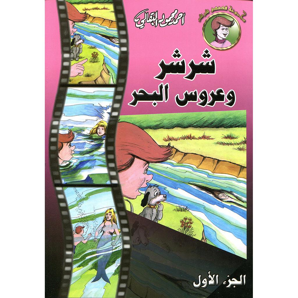 مجموعة قصص شرشر  1/24 ج1-2