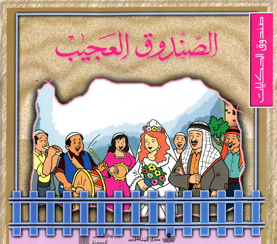 الصندوق العجيب