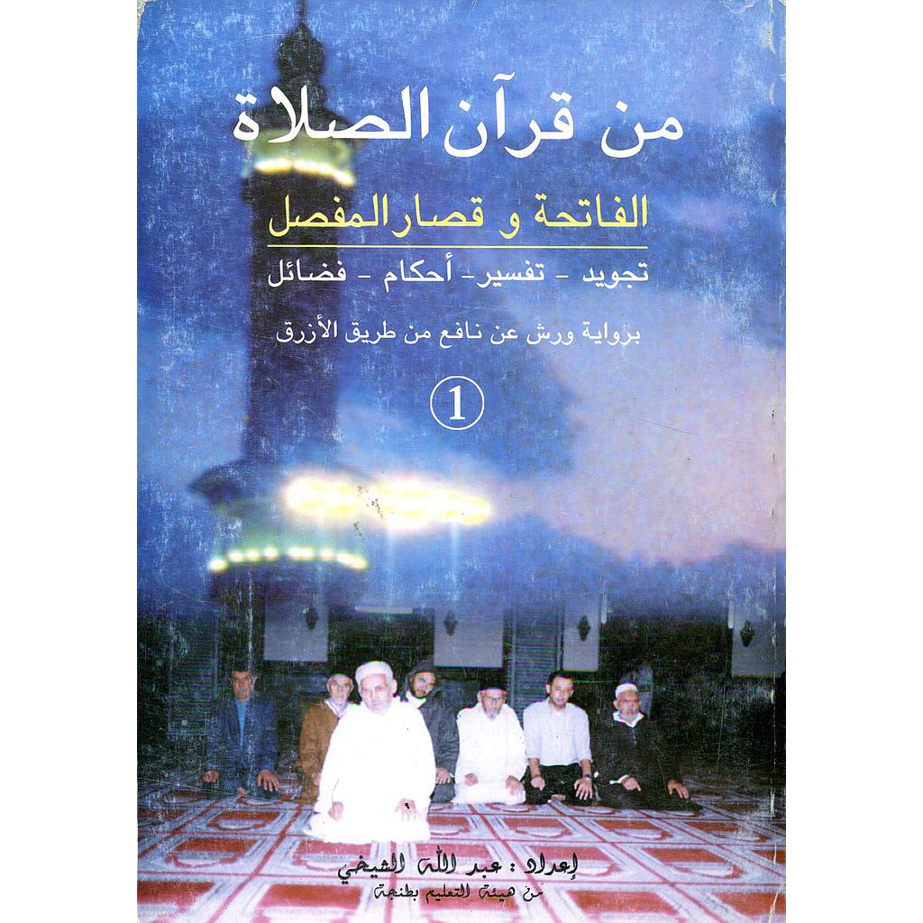 من قرآن الصلاة الفاتحة وقصار المفصل 1