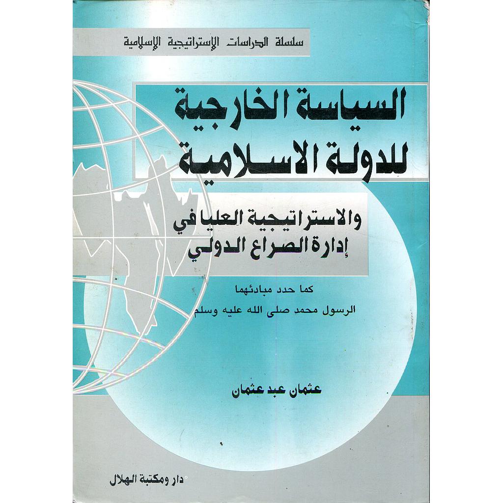 السياسة الخارجية للدولة الاسلامية