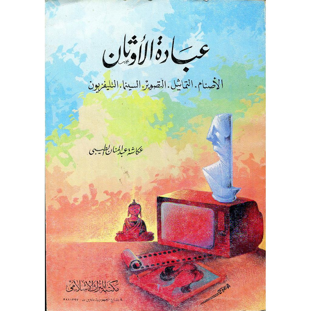 عبادة الأوثان