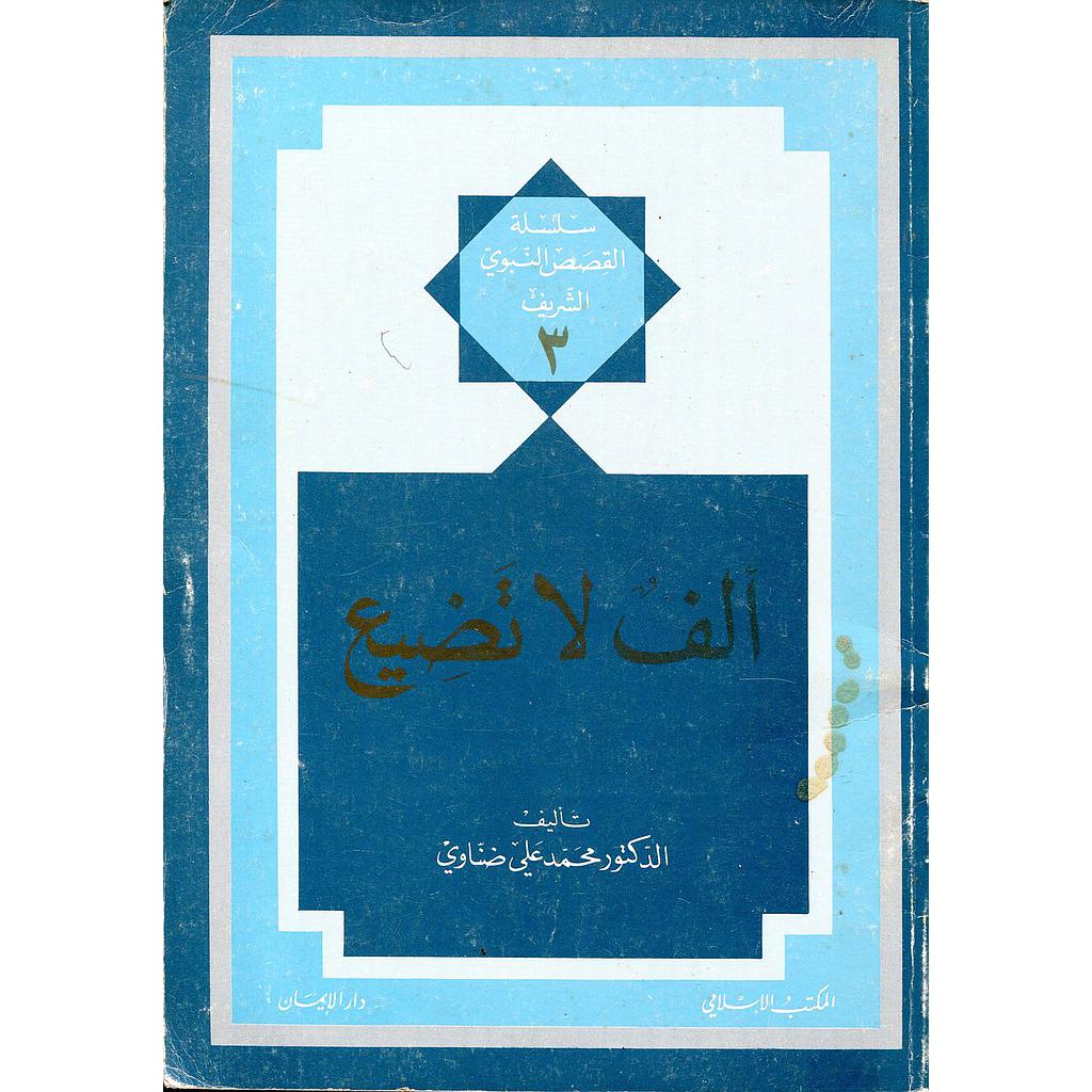 ألف لا تضيع