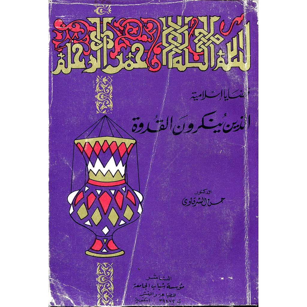 الذين ينكرون القدوة