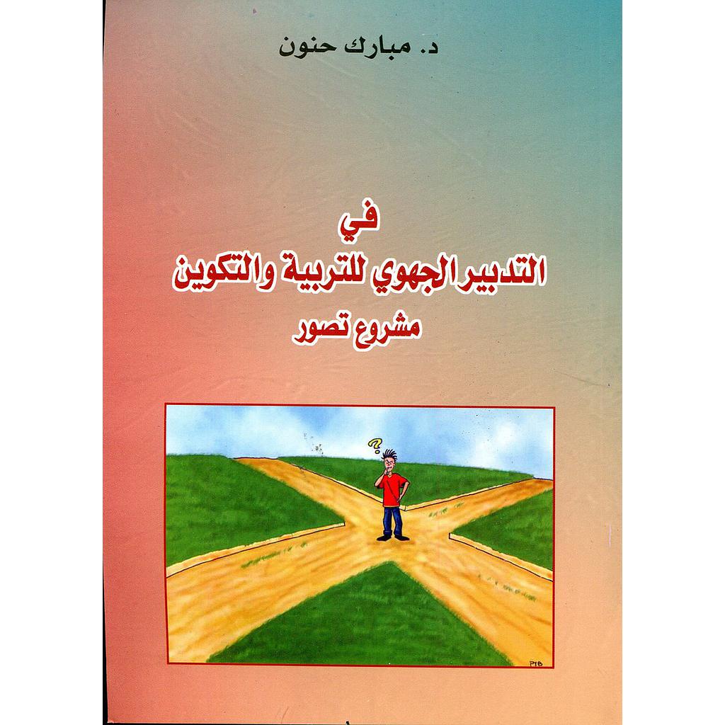 في التدبير الجهوي للتربية والتكوين