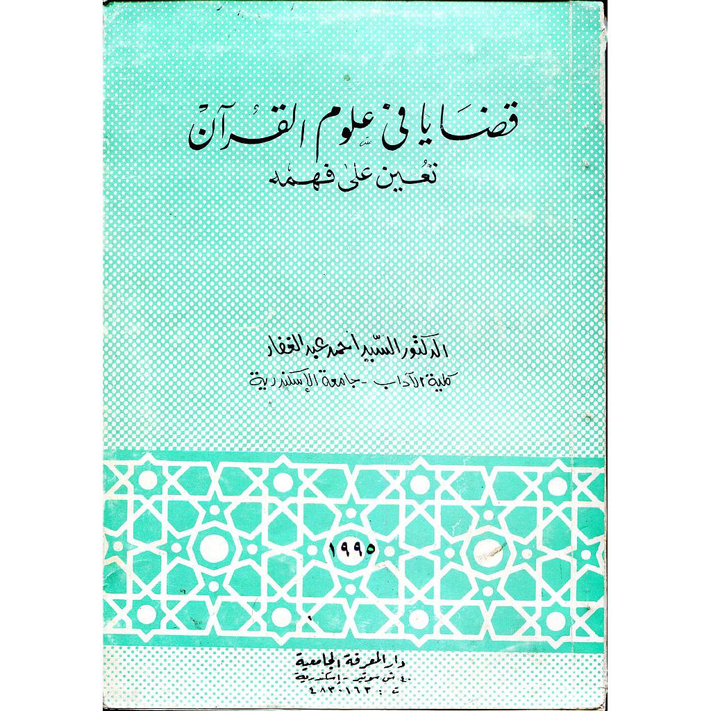 قضايا في علوم القرآن تعين على فهمه 