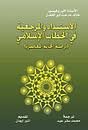 الاستبداد والمرجعية في الخطاب الإسلامي 